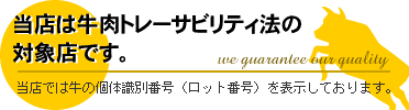 当店はトレーサビリティ法の対象店です。