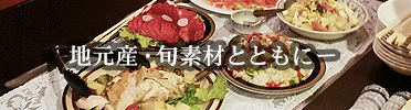 地元産・旬素材とともに