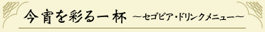 今宵を彩る一杯