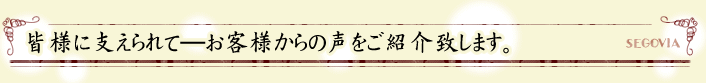 皆様に支えられて―お客様からの声をご紹介致します。
